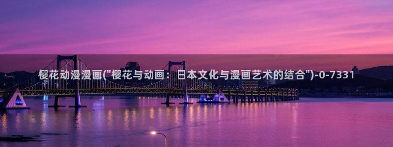 妖神记樱花动漫