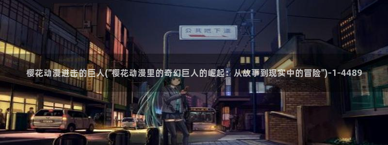 异世界悠闲农家樱花动漫