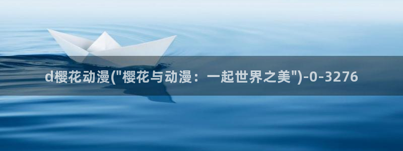 甜蜜的惩罚樱花动漫