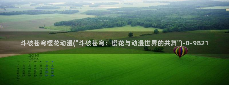 一拳超人樱花动漫