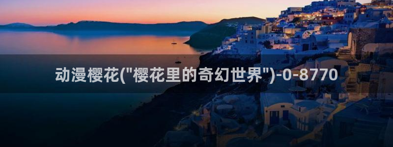 樱花动漫网站官网