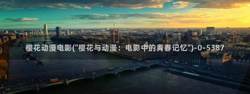 海贼王樱花动漫