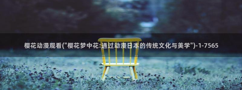 海贼王在线观看全集免费樱花动漫