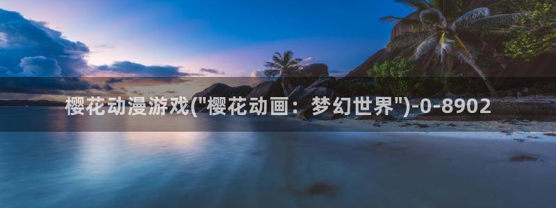 樱花动漫下载正版下载