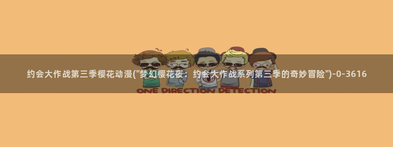 海贼王在线观看全集免费樱花动漫