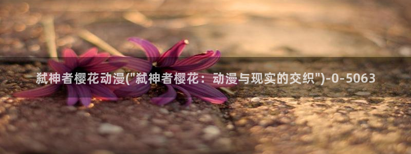 航海王樱花动漫