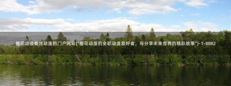 新妹魔王的契约者樱花动漫