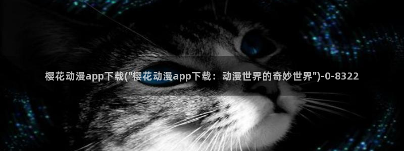 樱花动漫官网网站