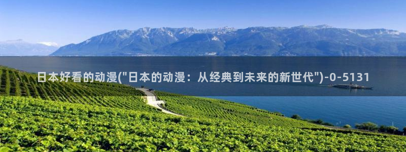 h动漫在线：日本好看的动漫(\