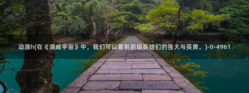恐怖动漫：动漫h(在《漫威宇宙》中，我们可以看到超级英雄们的强大与英勇。)