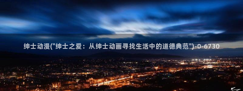 动漫图片：绅士动漫(\
