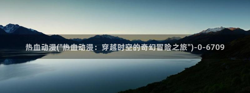 绅士动漫：热血动漫(\