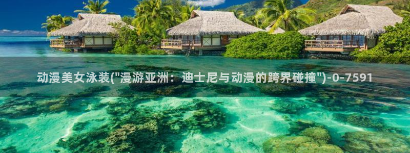 伦理动漫：动漫美女泳装(\