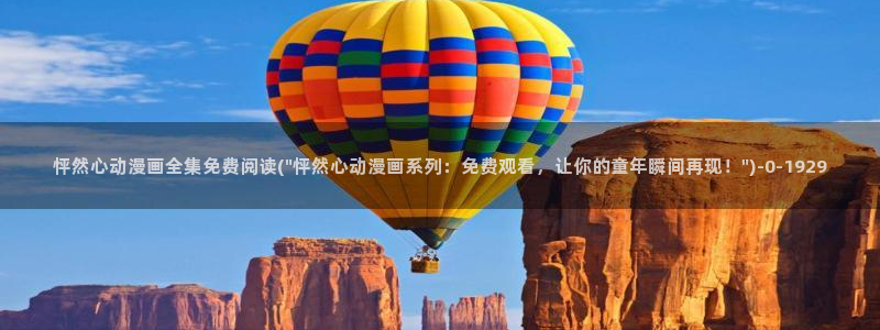火影动漫：怦然心动漫画全集免费阅读(\