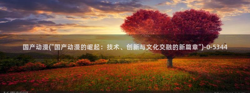 动漫片：国产动漫(\