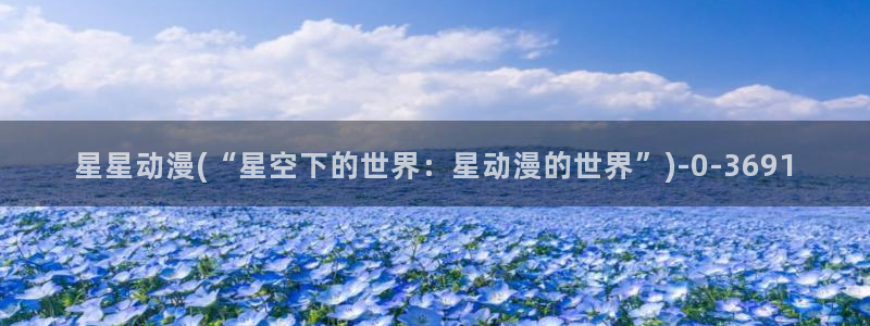 动漫培训班：星星动漫(“星空下的世界：星动漫的世界”)