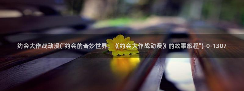 日常动漫：约会大作战动漫(\