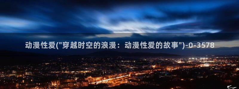 好看动漫网：动漫性爱(\