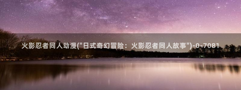 人渣反派自救系统动漫：火影忍者同人动漫(\