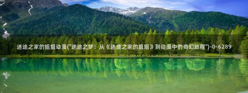 十八禁动漫：迷途之家的姐姐动漫(\