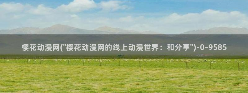 双男主动漫：樱花动漫网(\
