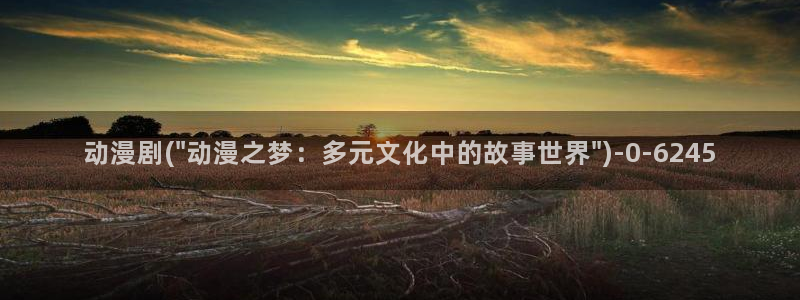 稀饭动漫：动漫剧(\