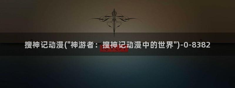 樱花动漫下载：搜神记动漫(\