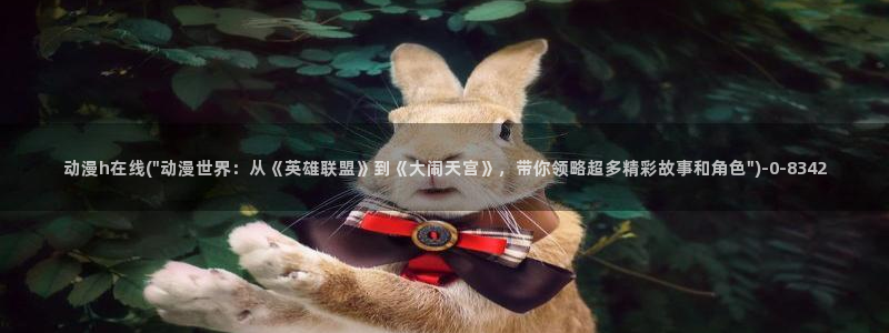18禁动漫：动漫h在线(\