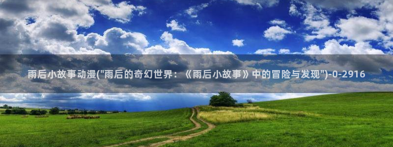 成年动漫：雨后小故事动漫(\