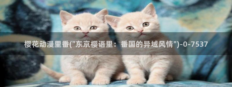 宫崎骏动漫：樱花动漫里番(\