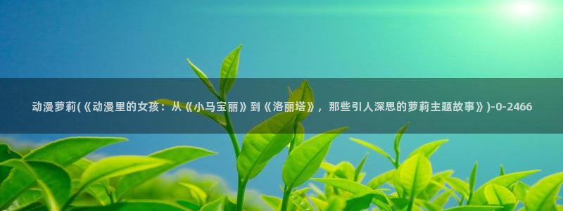 盗墓笔记动漫：动漫萝莉(《动漫里的女孩：从《小马宝丽》到《洛丽塔》，那些引人深思的萝莉主题故事》)