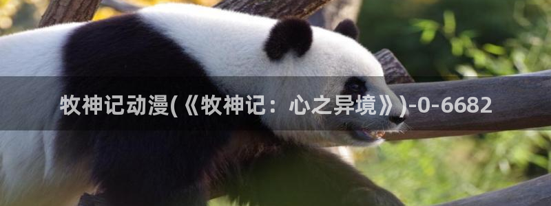 动漫推荐：牧神记动漫(《牧神记：心之异境》)