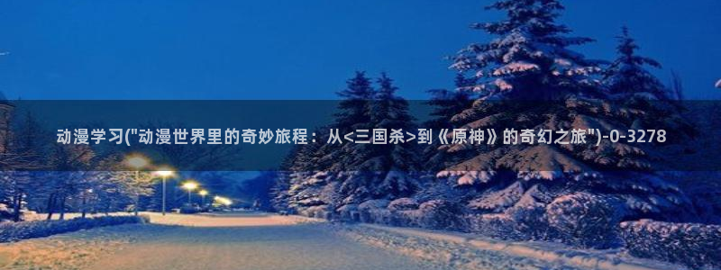 动漫热：动漫学习(\