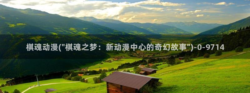 海贼王在线观看全集免费樱花动漫：棋魂动漫(\