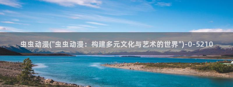 动漫少女：虫虫动漫(\