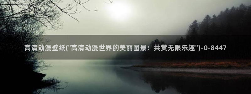 樱花动漫下载：高清动漫壁纸(\