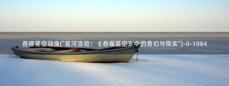 海贼王动漫：吞噬星空动漫(\