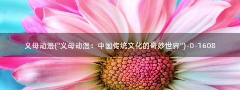 动漫巴士：义母动漫(\