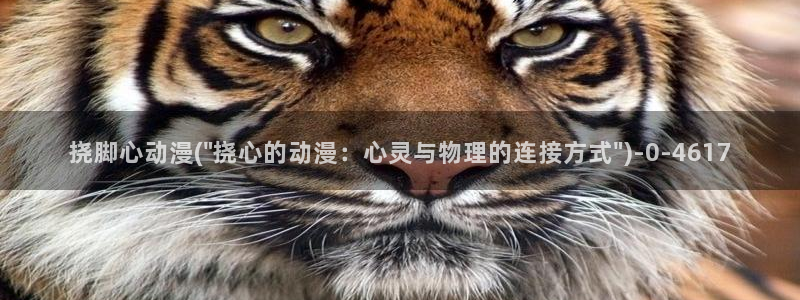 三体动漫：挠脚心动漫(\
