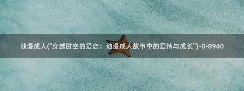动漫美女视频