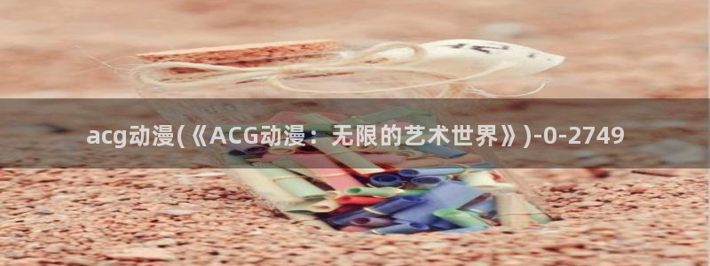 动漫本子